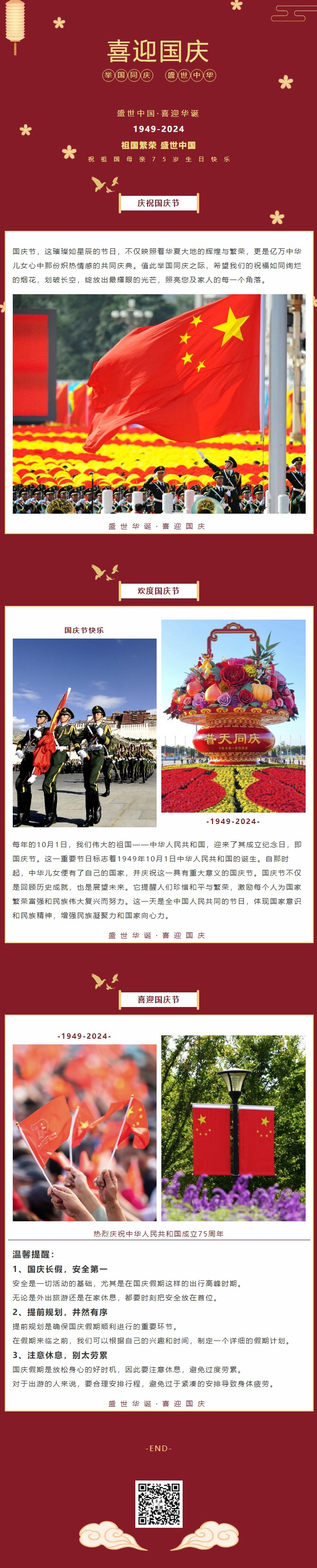 盛世中華，喜迎國慶｜恭祝祖國75周年華誕